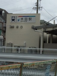 木田駅